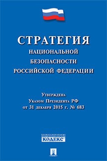 Стратегия национальной безопасности РФ.Утверждена Указом Президента РФ от 02.07.