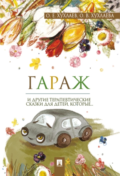 Гараж.Терапевтические сказки