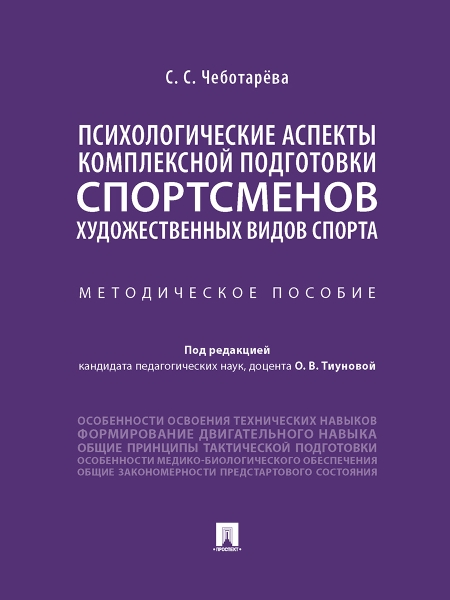 Психологические аспекты комплексной подготовки спортсменов худ. гимнас