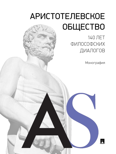 Аристотелевское общество: 140 лет философских диалогов. Монография