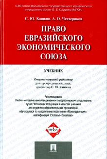 Право Евразийского экономического союза.Уч.тв