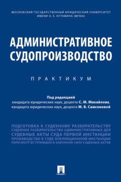 Административное судопроизводство. Практикум