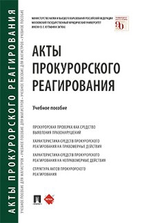 Акты прокурорского реагирования.Уч.пос.мягк