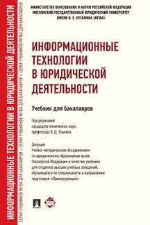 Информационные технологии в юридической деятельности.Учебник для бакалавров