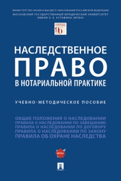 Наследственное право в нотариальной практике.Уч.-методич.пос.