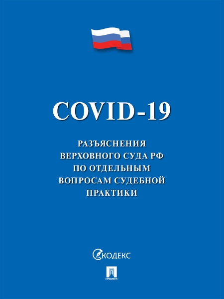 COVID-19. Разъяснения Верховного Суда РФ по отдельным вопросам