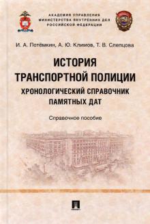 История транспортной полиции. Хронологический справочник памятных дат