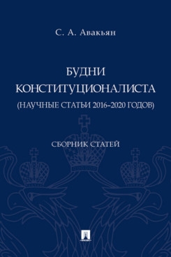 Будни конституционалиста (научные статьи 2016-2020 годов)