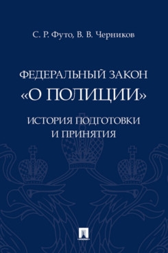 Федеральный закон О полиции: история подготовки и принятия