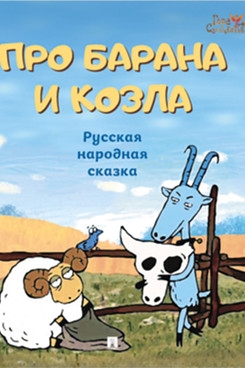 Про барана и козла