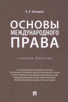 Основы международного права.Уч.пос.