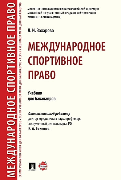 Международное спортивное право. Учебник для бакалавров