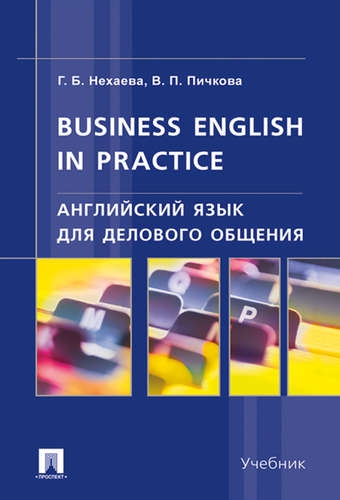 Английский язык для делового общения. Business English in practice