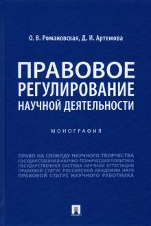 Правовое регулирование научной деятельности. Монография