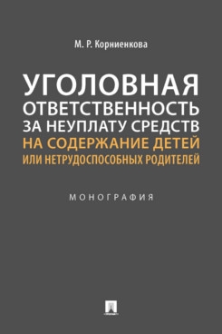 Уголовная ответственность за неуплату средств на содержание детей или нетрудоспо