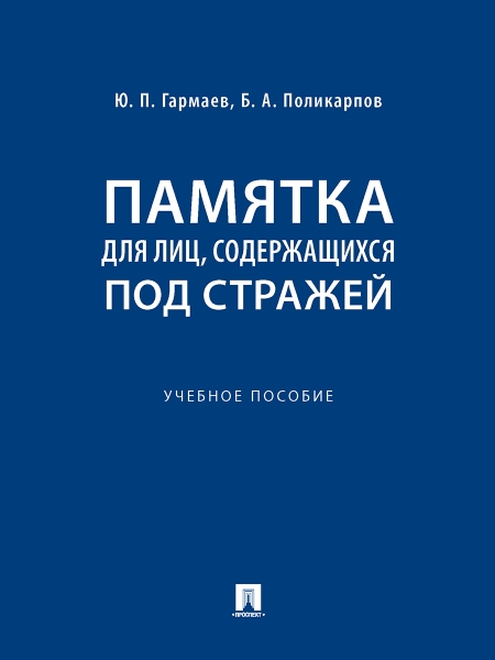 Памятка для лиц, содержащихся под стражей. Практическое пособие