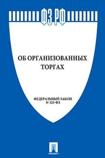 Об организованных торгах