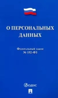 Проспект.О персональных данных № 152-ФЗ