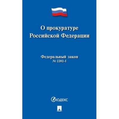 Проспект.О прокуратуре РФ №2202-1 ФЗ