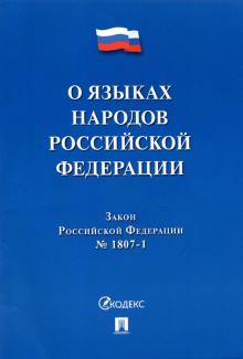 О языках народов РФ ФЗ № 1807-1