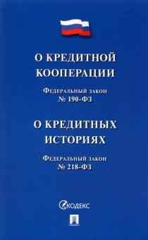 О кредитной кооперации № 190-ФЗ О кредитных историях № 218-ФЗ