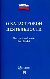 О кадастровой деятельности № 221-ФЗ