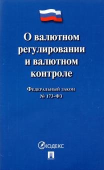 О валютном регулировании и валютном контроле № 173-ФЗ