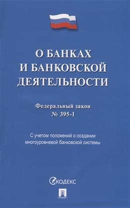 Проспект.О банках и банковской деятельности № 395-1-ФЗ