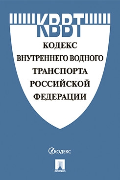 Кодекс внутреннего водного транспорта РФ