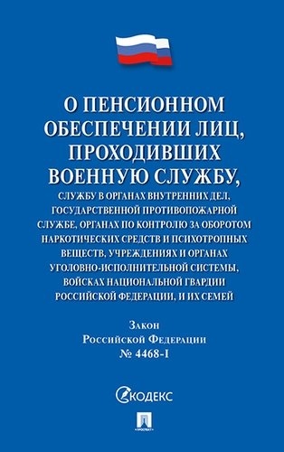 Проспект.О пенсионном обеспечении лиц, проходивших военную службу