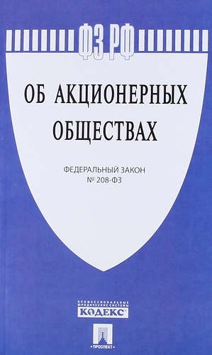 Проспект.Об акционерных обществах № 208-ФЗ