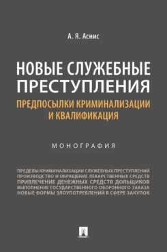 Новые служебные преступления: предпосылки криминализации и квалификаци