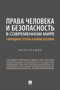 Права человека и безопасность в современном мире: гибридные угрозы