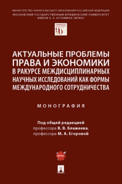 Актуальные проблемы права и экономики в ракурсе междисциплинарных