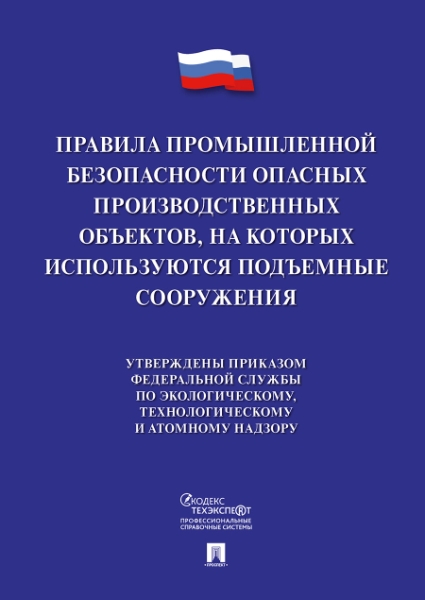 Проспект.Правила промышленной безопасности опасных производственных