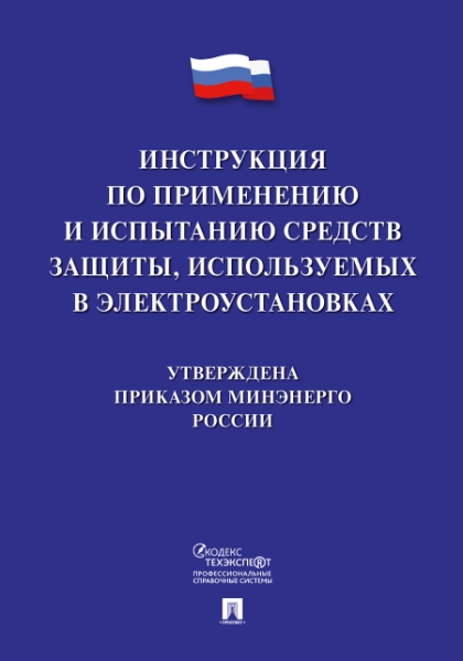 Инструкция по прим.и испыт.средств защ,исп.в элект