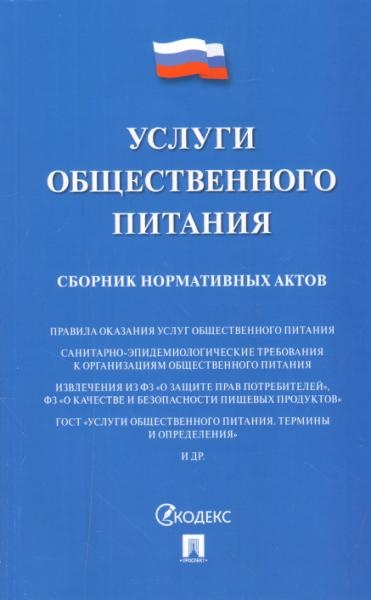 Проспект.Услуги общественного питания. Сборник нормативных актов