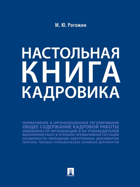 Настольная книга кадровика