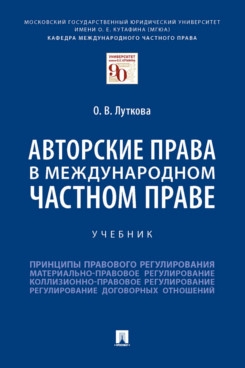 Авторские права в международном частном праве. Учебник