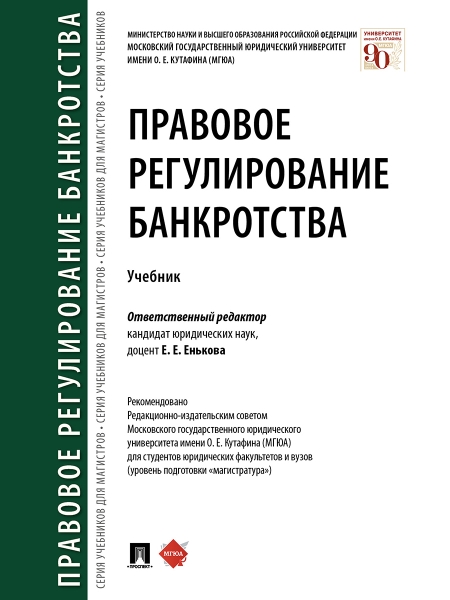 Правовое регулирование банкротства. Учебник