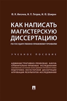 Как написать магистерскую диссертацию по государственно-правовому профилю.Уч.пос