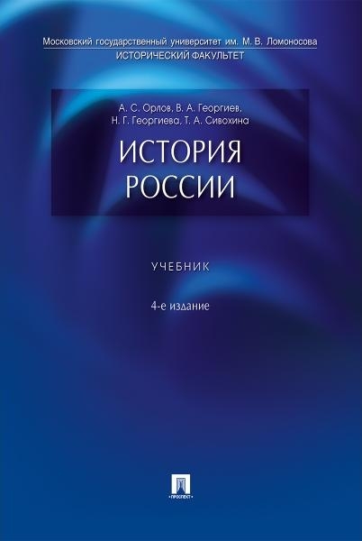 История России.Учебник (5-е изд.)