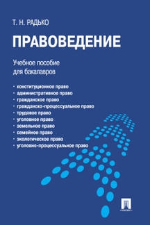 Правоведение. Учебное пособие для бакалавров