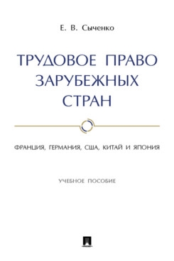 Трудовое право зарубежных стран.Франция,Германия,США,Китай и Япония.Уч.пос.