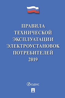 Правила технической эксплуатации электроустановок потребителей