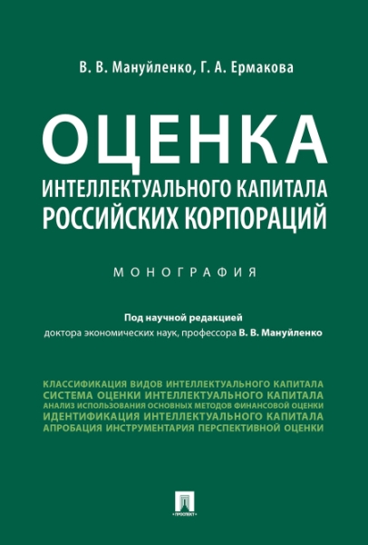 Оценка интеллектуального капитала российских корпораций