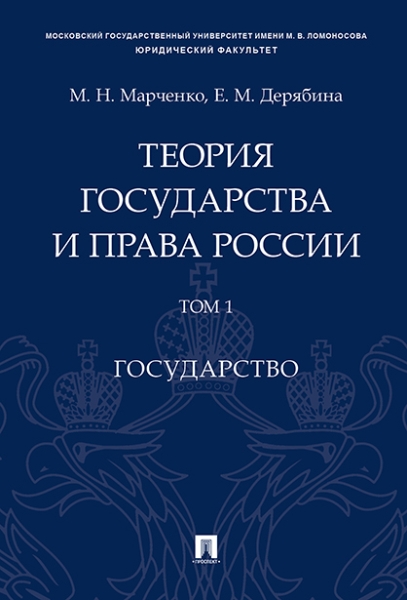 Теория государства и права России.Т.1.Государство