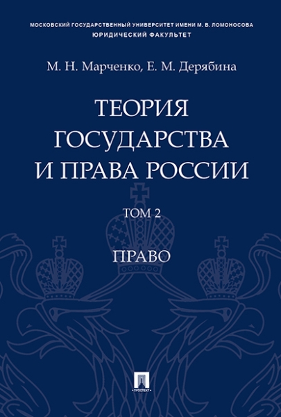 Теория государства и права России. Уч. пос. в 2 т. Т. 2. Право