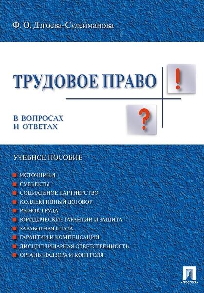 Трудовое право в вопросах и ответах. Учебное пособие