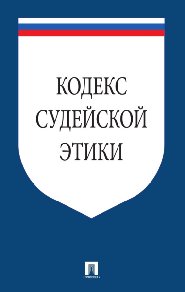 Проспект.Кодекс судейской этики. Утвержден VIII Всеросийским съездом